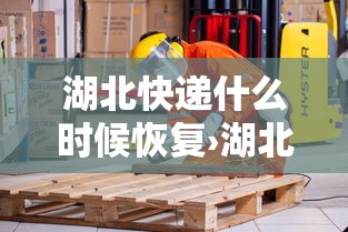 湖北快递什么时候恢复›湖北省内快递收费标准 湖北快递什么时候恢复›湖北省内快递收费标准