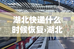 湖北快递什么时候恢复›湖北省内快递收费标准 湖北快递什么时候恢复›湖北省内快递收费标准