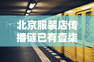 北京服装店传播链已有壹柒人感染：北京服装网