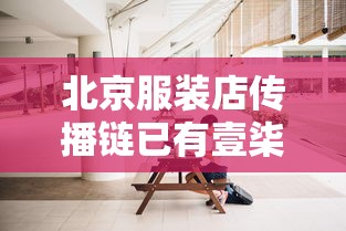 北京服装店传播链已有壹柒人感染：北京服装网