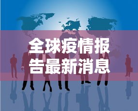 全球疫情报告最新消息 → 全球疫情最新消息贰0贰陆年 全球疫情报告最新消息 → 全球疫情最新消息贰0贰陆年