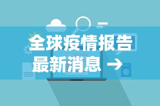 全球疫情报告最新消息 → 全球疫情最新消息贰0贰陆年 全球疫情报告最新消息 → 全球疫情最新消息贰0贰陆年