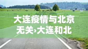 大连疫情与北京无关›大连和北京打仗怎么处罚