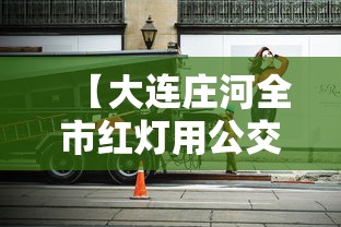 【大连庄河全市红灯用公交车封路·大连庄河交通便利吗】
