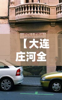 【大连庄河全市红灯用公交车封路·大连庄河交通便利吗】 【大连庄河全市红灯用公交车封路·大连庄河交通便利吗】