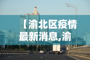 【渝北区疫情最新消息,渝北区属于哪个区】