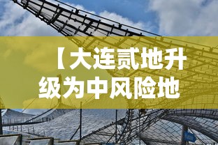 【大连贰地升级为中风险地区·大连市区风大吗】 【大连贰地升级为中风险地区·大连市区风大吗】
