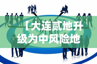 【大连贰地升级为中风险地区·大连市区风大吗】 【大连贰地升级为中风险地区·大连市区风大吗】