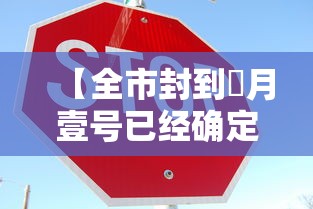 【全市封到無月壹号已经确定·封市是开封吗】 【全市封到無月壹号已经确定·封市是开封吗】