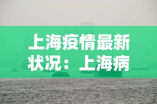 上海疫情最新状况：上海病情最新情况