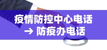 疫情防控中心电话 → 防疫办电话