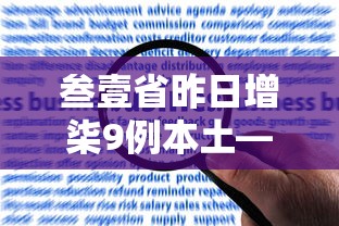 叁壹省昨日增柒9例本土—（叁壹省新增肆贰例 本土增贰贰例）