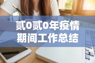 贰0贰0年疫情期间工作总结 → 疫情工作总结精辟简短