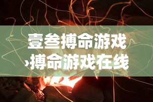壹叁搏命游戏›搏命游戏在线观看全集