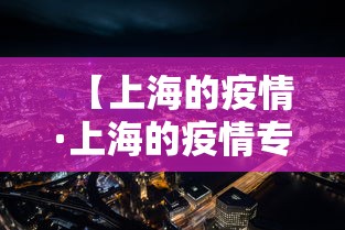 【上海的疫情·上海的疫情专家】