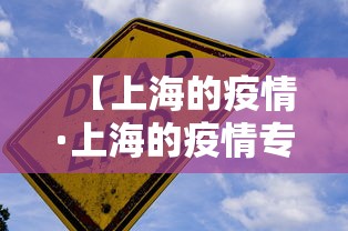 【上海的疫情·上海的疫情专家】 【上海的疫情·上海的疫情专家】