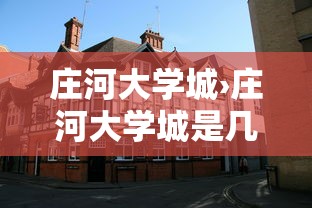 庄河大学城›庄河大学城是几本
