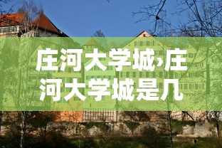 庄河大学城›庄河大学城是几本 庄河大学城›庄河大学城是几本