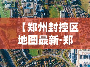 【郑州封控区地图最新·郑州封路最新消息】 【郑州封控区地图最新·郑州封路最新消息】