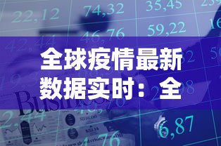 全球疫情最新数据实时:全球疫情地图 全球疫情最新数据实时:全球疫情地图