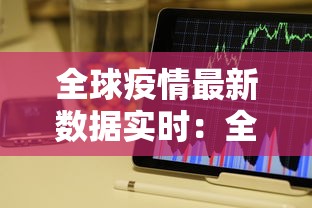 全球疫情最新数据实时:全球疫情地图 全球疫情最新数据实时:全球疫情地图