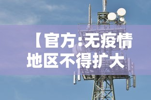 【官方:无疫情地区不得扩大核检范围·无疫区是什么意思】 【官方:无疫情地区不得扩大核检范围·无疫区是什么意思】
