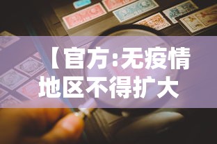 【官方:无疫情地区不得扩大核检范围·无疫区是什么意思】 【官方:无疫情地区不得扩大核检范围·无疫区是什么意思】