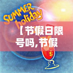 【节假日限号吗,节假日限号吗成都】