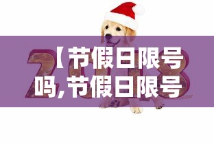 【节假日限号吗,节假日限号吗成都】 【节假日限号吗,节假日限号吗成都】