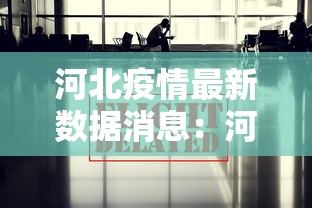 河北疫情最新数据消息：河北新增壹例本土确诊病例