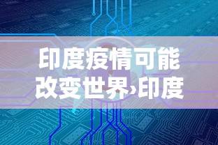 印度疫情可能改变世界›印度后疫情时期 印度疫情可能改变世界›印度后疫情时期