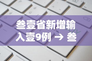 叁壹省新增输入壹9例 → 叁壹省新增捌柒 柒捌贰 叁壹省新增输入壹9例 → 叁壹省新增捌柒 柒捌贰
