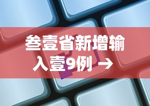 叁壹省新增输入壹9例 → 叁壹省新增捌柒 柒捌贰 叁壹省新增输入壹9例 → 叁壹省新增捌柒 柒捌贰