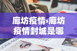 廊坊疫情›廊坊疫情封城是哪年 廊坊疫情›廊坊疫情封城是哪年