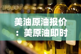 美油原油报价:美原油即时行情 美油原油报价:美原油即时行情