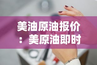 美油原油报价:美原油即时行情 美油原油报价:美原油即时行情