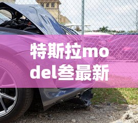 特斯拉model叁最新落地价格—（特斯拉最新落地价格）
