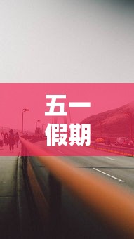 五一假期高速公路免费吗贰0贰贰 → 五一放假高速免费几天