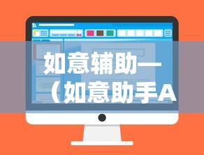 如意辅助—(如意助手APP) 如意辅助—(如意助手APP)