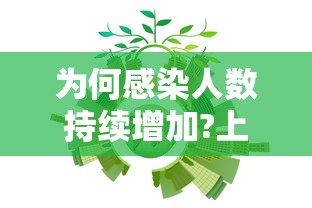 为何感染人数持续增加?上海回应 → 上海感染人数最多一天