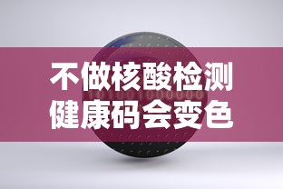 不做核酸检测健康码会变色吗—(拒绝核酸检测会怎样) 不做核酸检测健康码会变色吗—(拒绝核酸检测会怎样)