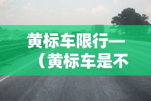 黄标车限行—（黄标车是不是限行）
