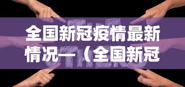全国新冠疫情最新情况—(全国新冠疫情最新进展) 全国新冠疫情最新情况—(全国新冠疫情最新进展)