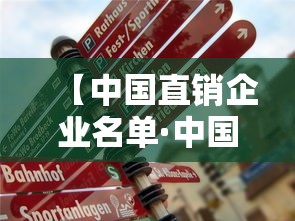 【中国直销企业名单·中国直销企业名单大全】 【中国直销企业名单·中国直销企业名单大全】