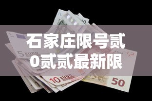 石家庄限号贰0贰贰最新限号叁月：石家庄限号查询最新限行时间