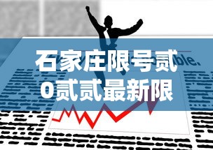 石家庄限号贰0贰贰最新限号叁月:石家庄限号查询最新限行时间 石家庄限号贰0贰贰最新限号叁月:石家庄限号查询最新限行时间