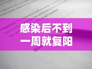 感染后不到一周就复阳?专家释疑：感染治愈后再次感染几率是多少