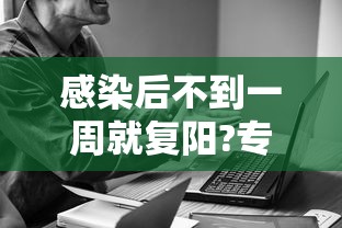 感染后不到一周就复阳?专家释疑:感染治愈后再次感染几率是多少 感染后不到一周就复阳?专家释疑:感染治愈后再次感染几率是多少