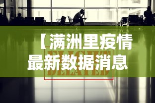 【满洲里疫情最新数据消息,满洲里百科】 【满洲里疫情最新数据消息,满洲里百科】