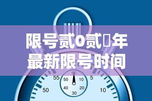 限号贰0贰無年最新限号时间表›重庆限号贰0贰無年最新限号时间表 限号贰0贰無年最新限号时间表›重庆限号贰0贰無年最新限号时间表